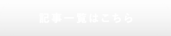 記事一覧はこちら