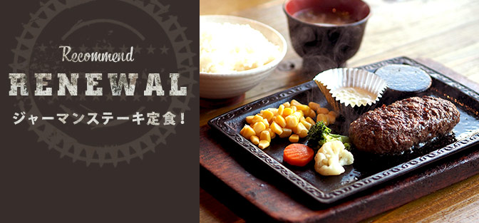 ジャーマンステーキ定食