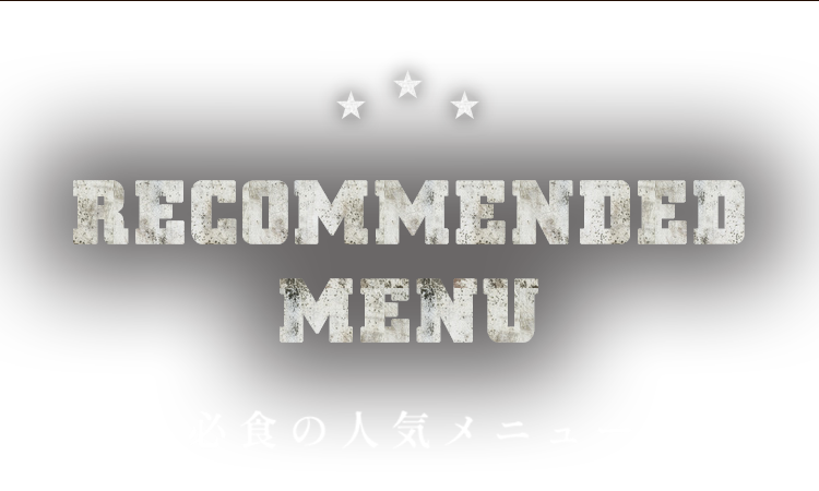 必食の人気メニューRECOMMENDED MENU