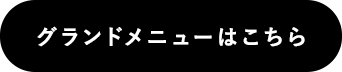 メニューはこちら