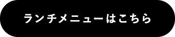 メニューはこちら