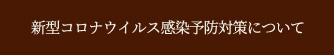 新型コロナウイルス感染予防対策について